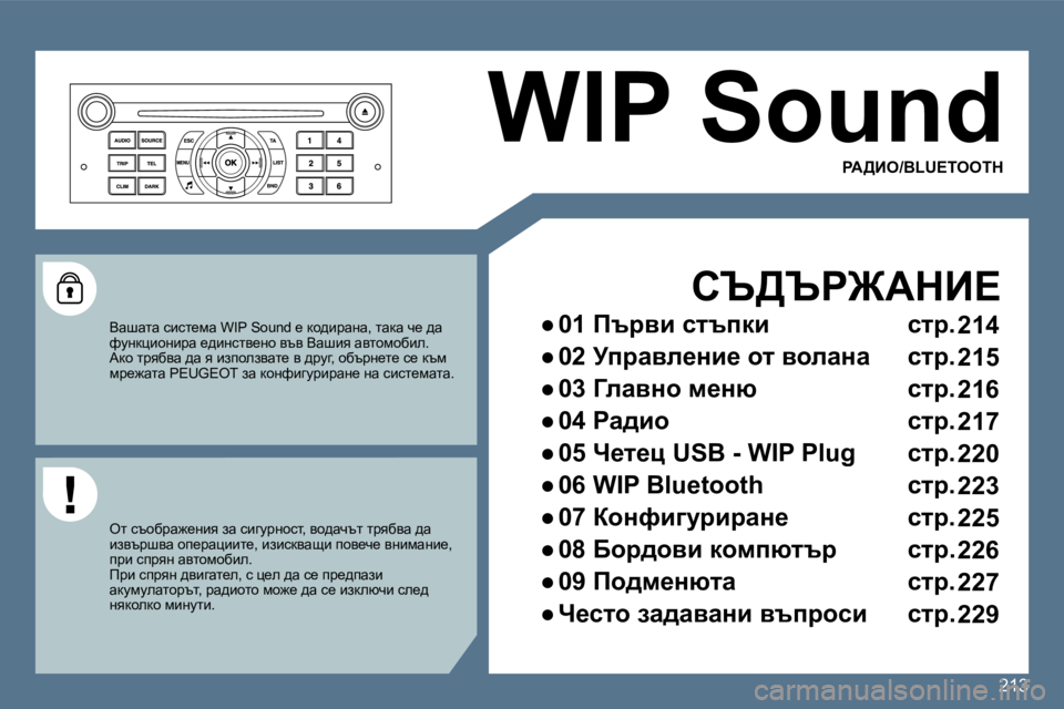 Peugeot 407 2010  Ръководство за експлоатация (in Bulgarian) 213
 WIP Sound 
� � hq>qg@WdB?� 
� � � 