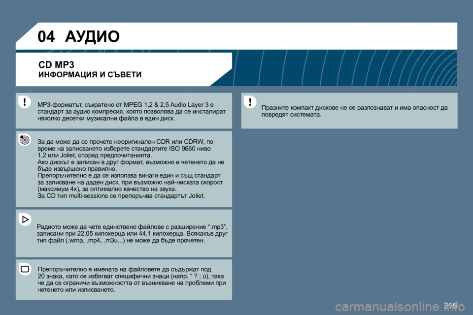 Peugeot 407 2010  Ръководство за експлоатация (in Bulgarian) 219
�0�4
� � cg�3�-nhjfwltl�,� ktdjwl_Öh� hl� �M�P�E�G� �1�,�2� �&� �2�,�5� �A�u�d�i�o� �L�a�y�e�r� �3� _� � � cg�3�-nhjfwltl�,� ktdjwl_Öh� hl� �M�P�E�G� �
