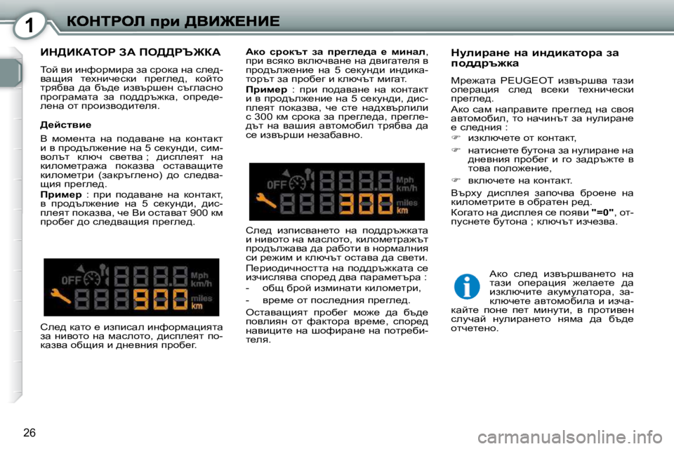 Peugeot 407 2010  Ръководство за експлоатация (in Bulgarian) 1
26
� Bd>BaWieg� AW� fe>>gq@aW� 
� ihc� yb� bÖnhjfbjw� aw� kjhdw� Öw� ke_^�- 
ywsby�  l_oÖbq_kdb�  ij_ze_^�,�  dhclh� 
l