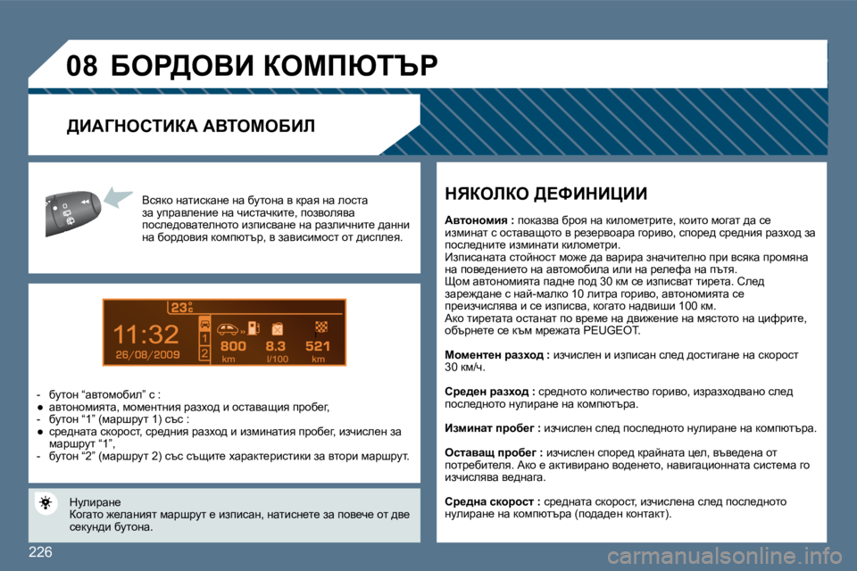 Peugeot 407 2010  Ръководство за експлоатация (in Bulgarian) �2�2�6
9
�0�8
� Ykydh� ÖwlbkdwÖ_� Öw� xmlhÖw� y� djwy� Öw� ehklw� aw� mijwye_Öb_� Öw� qbklwqdbl_�,� ihayheyyw� ihke_^h