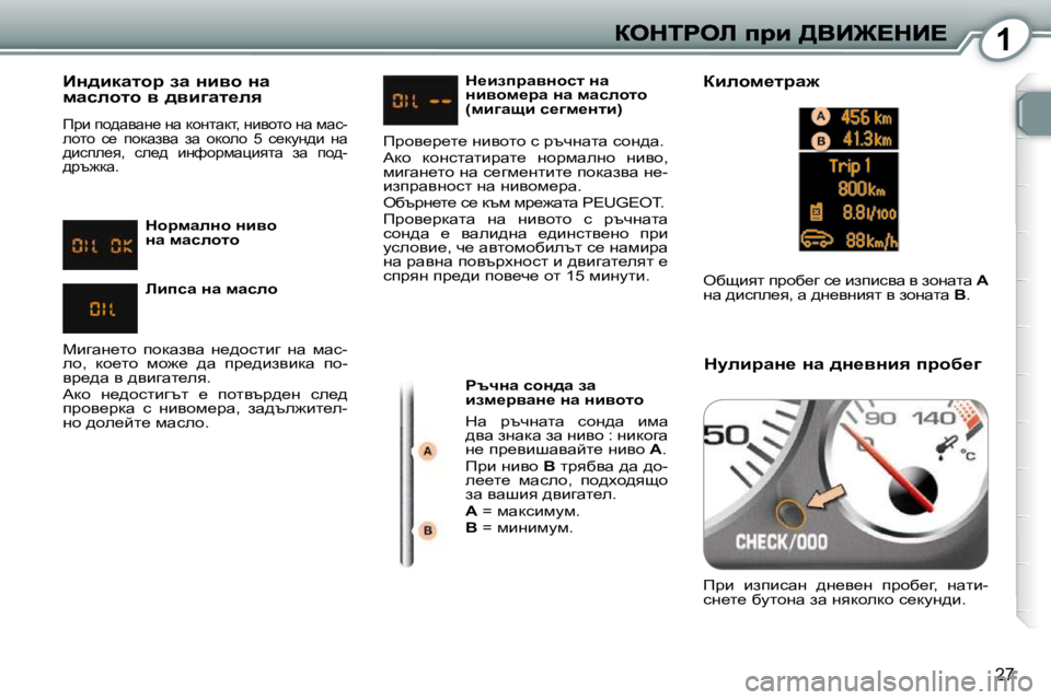 Peugeot 407 2010  Ръководство за експлоатация (in Bulgarian) 1
27
� � BÖ^bdwlhj� aw� Öbyh� Öw� fwkehlh� y� ^ybzwl_ey� 
� fjb� ih^wywÖ_� Öw� dhÖlwdl�,� Öbyhlh� Öw� fwk�- 
ehlh�  k_�  