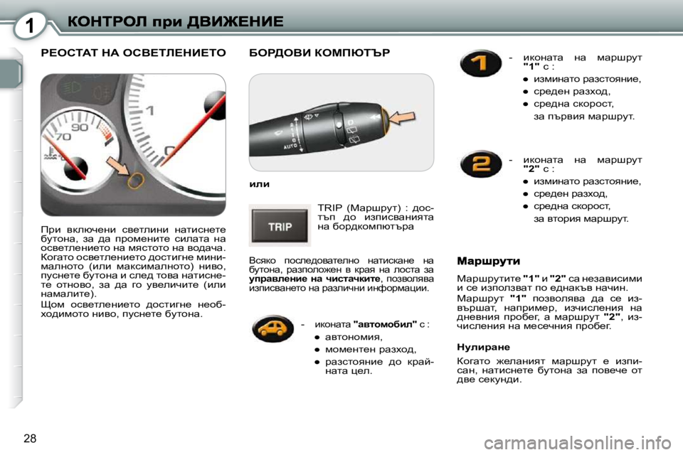 Peugeot 407 2010  Ръководство за експлоатация (in Bulgarian) 1
28
� Xeg>eYB� aecfuiqg� 
  
beb   
� �T�R�I�P�  �(cwjrjml�)�  �:�  ^hk�- 
lti�  ^h�  baibkywÖbylw� 
Öw� xhj^dhfixltjw� 
� Ykydh�  