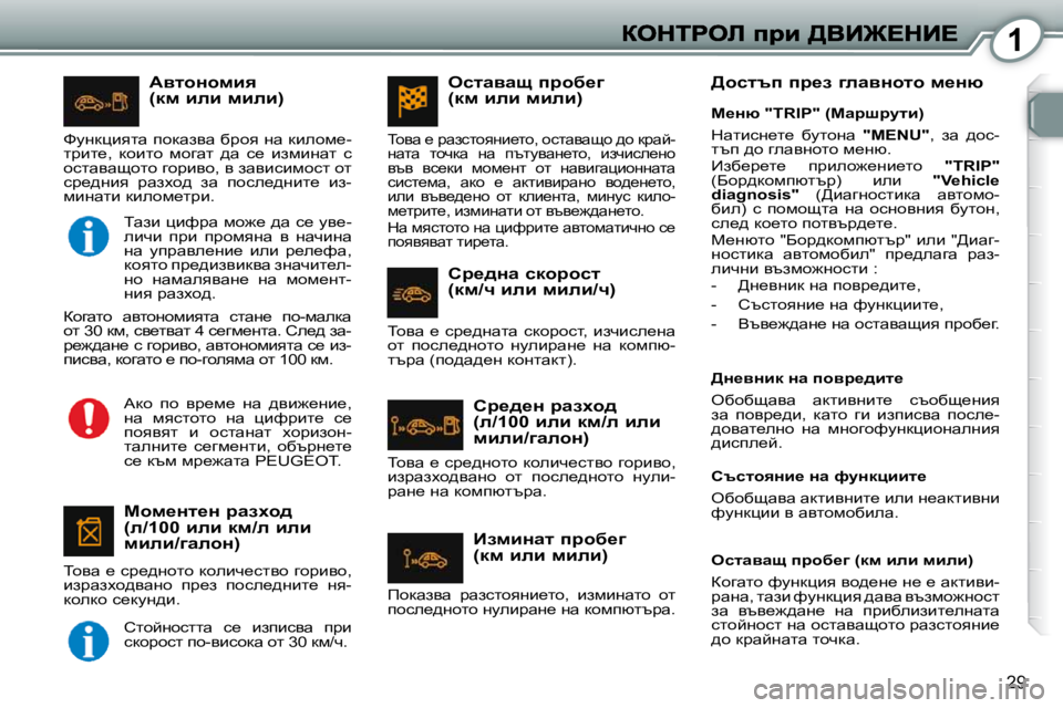 Peugeot 407 2010  Ръководство за експлоатация (in Bulgarian) 1
29
� � WylhÖhfby�(df� beb� fbeb�)� 
� � chf_Öl_Ö� jwaçh^� �(e�/�1�0�0� beb� df�/e� beb� fbeb�/zwehÖ�)� 
� ihyw� _� kj_^Öhlh� d