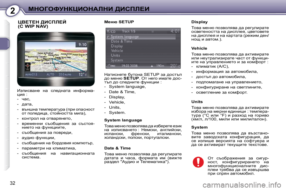 Peugeot 407 2010  Ръководство за експлоатация (in Bulgarian) 2cdeZekjdamBedWbdB� >Bhfb?B
32
� � �D�i�s�p�l�a�y�  
� ihyw� f_Öx� ihayheyyw� ^w� j_zmebjwl_�  
hky_l_Öhkllw� Öw� ^bkie_y�,