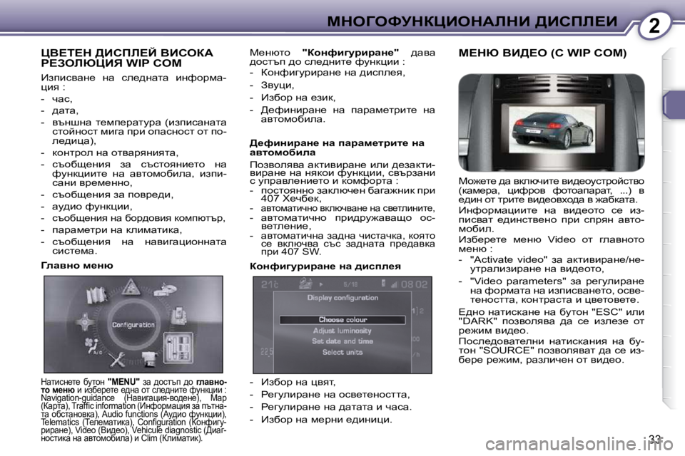 Peugeot 407 2010  Ръководство за експлоатация (in Bulgarian) 2cdeZekjdamBedWbdB� >Bhfb?B
33
� mY?i?d� >Bhfb?C� YBheaW� g?AebumBv� �W�I�P� �C�O�M� 
� _aibkywÖ_�  Öw�  ke_^Öwlw�  bÖnh