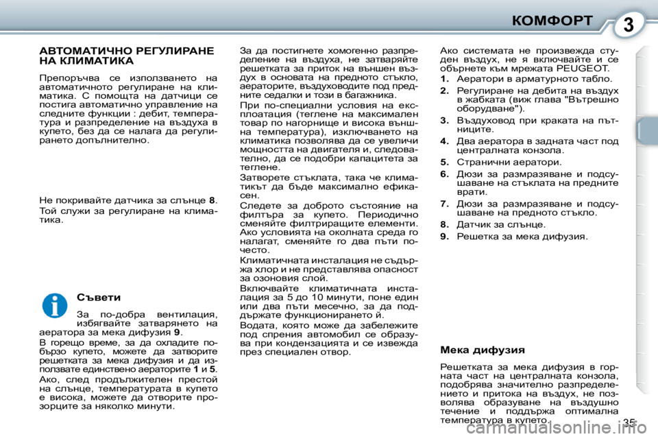Peugeot 407 2010  Ръководство за експлоатация (in Bulgarian) 3aeckegi
35
� Aw�  ^w�  ihklbzÖ_l_�  ohfhz_ÖÖh�  jwaij_�- 
^_e_Öb_�  Öw�  yta^mow�,�  Ö_�  awlywjycl_� 
j_r_ldwlw�  aw�