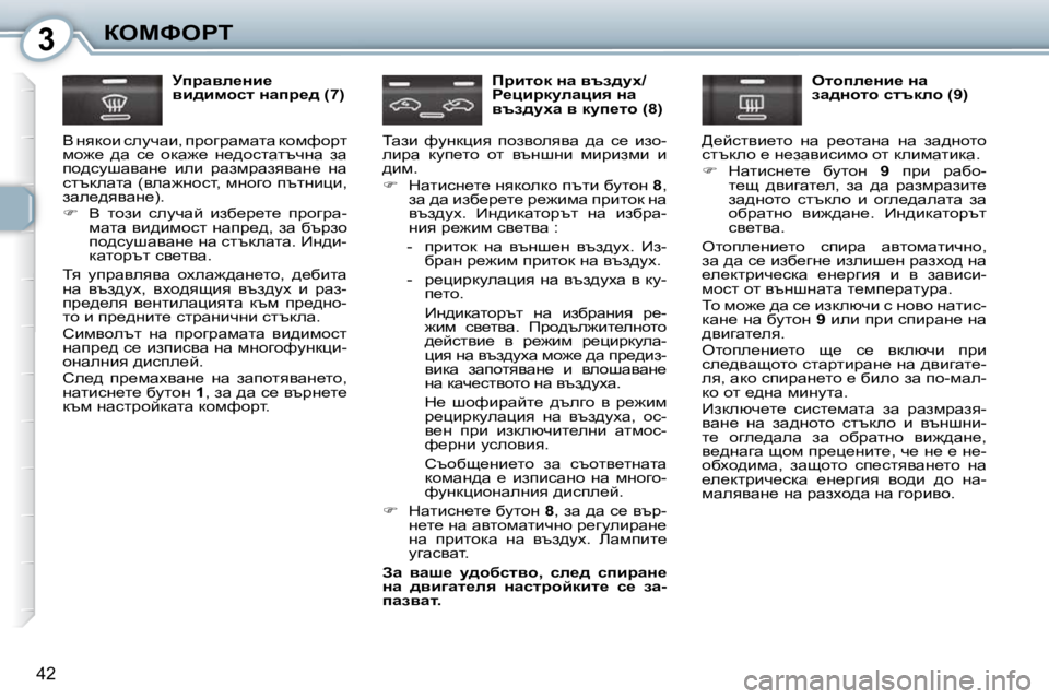 Peugeot 407 2010  Ръководство за експлоатация (in Bulgarian) 3aeckegi
42
� � jijwye_Öb_�  
yb^bfhkl� Öwij_^� �(�7�)� 
� Y� Öydhb� kemqwb�,� ijhzjwfwlw� dhfnhjl� 
fh`_�  ^w�  k_�  hdw`_�