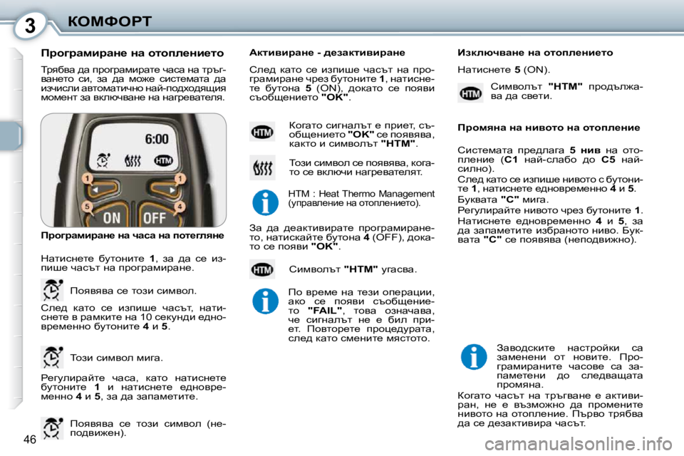 Peugeot 407 2010  Ръководство за експлоатация (in Bulgarian) 3aeckegi
46
� ijyxyw� ^w� ijhzjwfbjwl_� qwkw� Öw� ljtz�- 
ywÖ_lh�  kb�,�  aw�  ^w�  fh`_�  kbkl_fwlw�  ^w� 
baqbkeb� wylhf
