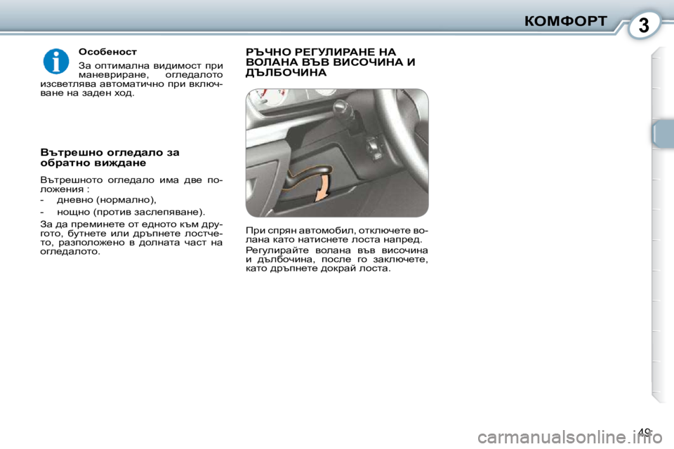 Peugeot 407 2010  Ръководство за експлоатация (in Bulgarian) 3aeckegi
49
� � ekhx_Öhkl�  
� Aw�  hilbfweÖw�  yb^bfhkl�  ijb�  
fwÖ_yjbjwÖ_�,�  hze_^wehlh� 
baky_leyyw� wylhfwlbq
