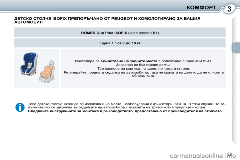 Peugeot 407 2010  Ръководство за експлоатация (in Bulgarian) 3aeckegi
59
� >?ihae� hiebn?� �I�S�O�F�I�X� fg?fegqnWde� ei� �P�E�U�G�E�O�T� B� lecebeZBgWde� AW� YWoBv� WYieceXBb� 
   
�R�Ö�M�E�R� �D�u�
