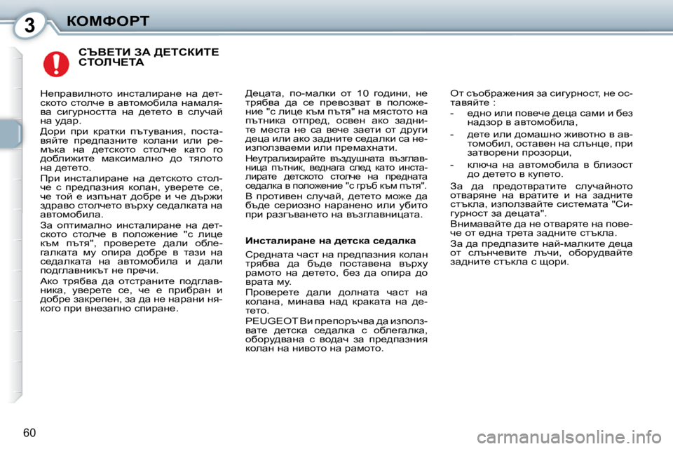 Peugeot 407 2010  Ръководство за експлоатация (in Bulgarian) 3aeckegi
�6�0
� hqY?iB� AW� >?ihaBi?� hiebn?iW� 
� >_pwlw�,�  ih�-fwedb�  hl�  �1�0�  zh^bÖb�,�  Ö_�  
ljyxyw�  ^w�  k_�  ij_yha