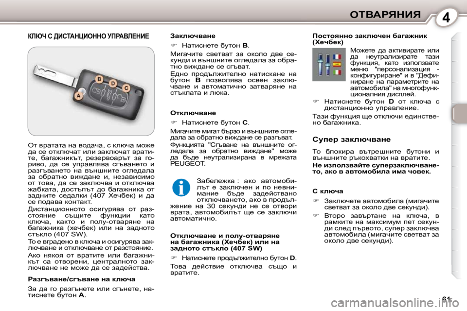 Peugeot 407 2010  Ръководство за експлоатация (in Bulgarian) 4eiYWgvdBv
� � h� deñqw�  
   
� � �  Awdexq_l_� wylhfhxbew� �(fbzwqbl_� 
ky_lywl� aw� hdheh� ^y_� k_dmÖ^b�)�.� 
  
� � �  Y
