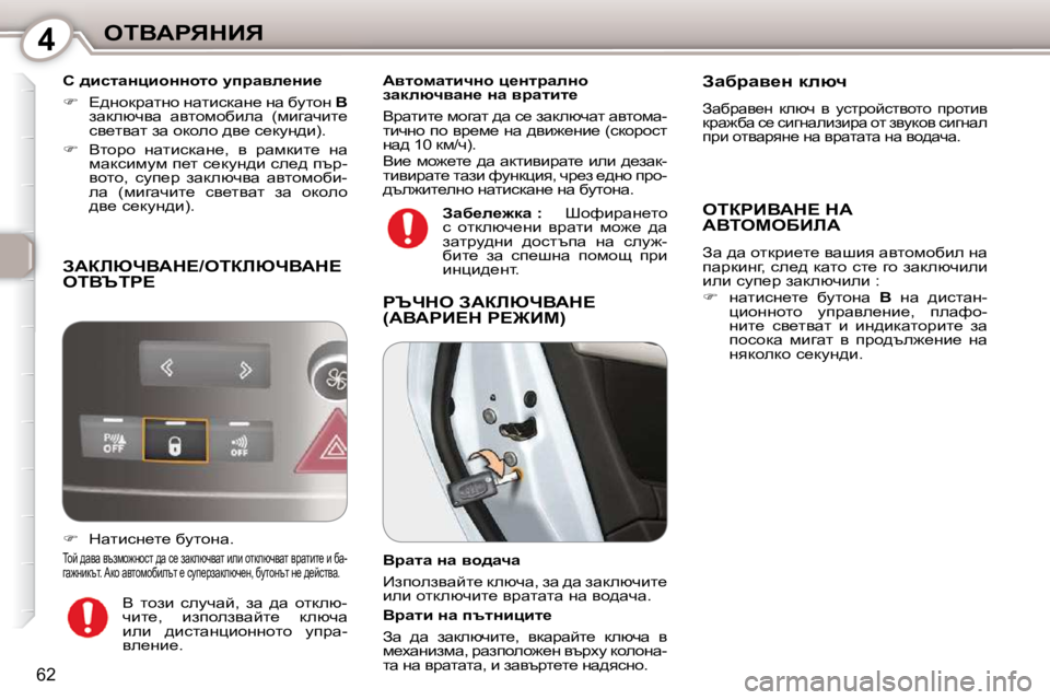 Peugeot 407 2010  Ръководство за експлоатация (in Bulgarian) 4eiYWgvdBv
62
� � h� ^bklwÖpbhÖÖhlh� mijwye_Öb_�  
   
� � �  ?^ÖhdjwlÖh� ÖwlbkdwÖ_� Öw� xmlhÖ� �  B  
awdexqyw�  wy