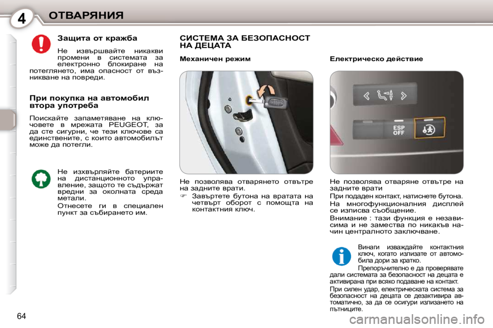 Peugeot 407 2010  Ръководство за експлоатация (in Bulgarian) 4eiYWgvdBv
�6�4
� � Awsblw� hl� djw`xw�  
� d_�  baytjrywcl_�  Öbdwdyb�  
ijhf_Öb�  y�  kbkl_fwlw�  aw� 
_e_dljhÖÖh�  xeh