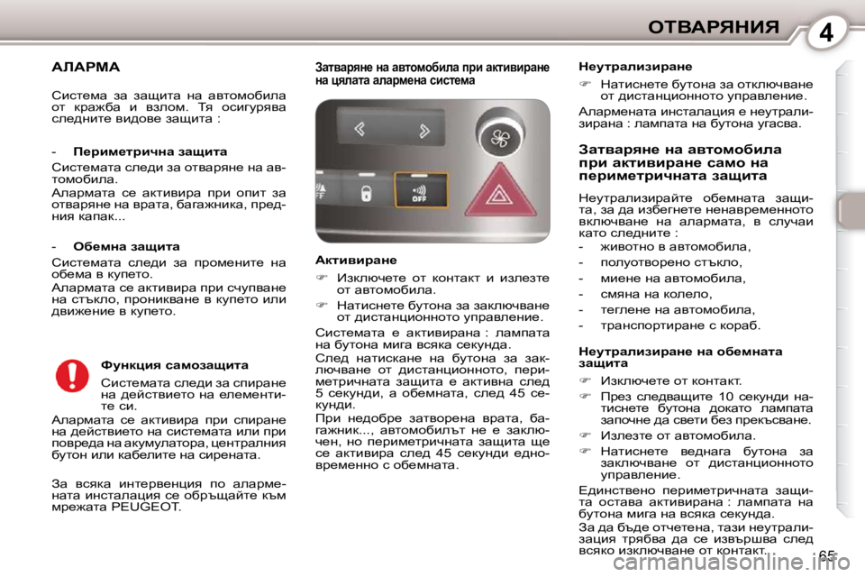 Peugeot 407 2010  Ръководство за експлоатация (in Bulgarian) 4eiYWgvdBv
65
� � � � � WbWgcW� 
� Aw�  ykydw�  bÖl_jy_Öpby�  ih�  wewjf_�- 
Öwlw� bÖklwewpby� k_� hxjtswcl_� dtf� 
fj_`w