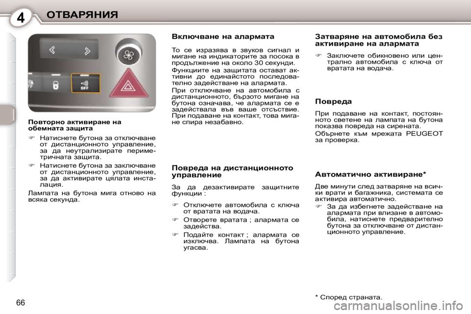 Peugeot 407 2010  Ръководство за експлоатация (in Bulgarian) 4eiYWgvdBv
66
� � fhylhjÖh� wdlbybjwÖ_� Öw�  
hx_fÖwlw� awsblw�  
   
� � �  dwlbkÖ_l_� xmlhÖw� aw� hldexqywÖ_� 
hl�  
