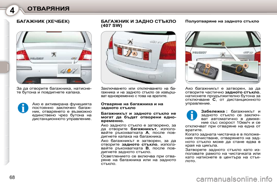 Peugeot 407 2010  Ръководство за експлоатация (in Bulgarian) 4eiYWgvdBv
68
� XWZW@dBa� �(l?nX?a�)� � XWZW@dBa� B� AW>de� hiqabe� �(�4�0�7� �S�W�)� � � fhemhlywjyÖ_� Öw� aw^Öhlh� kltdeh� 
�