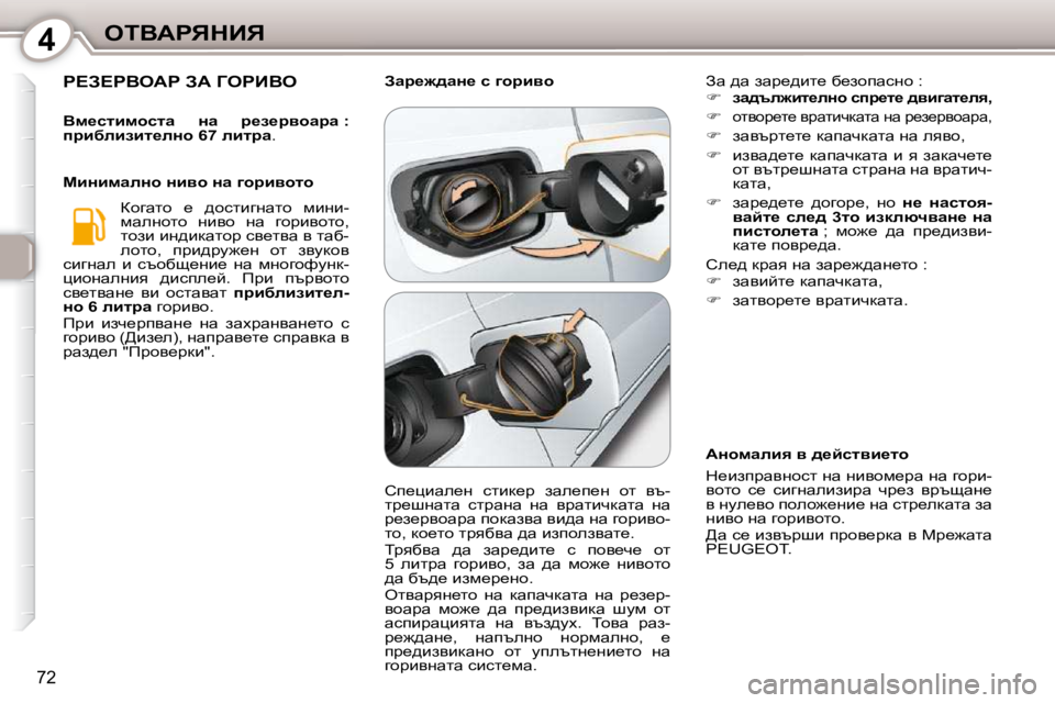 Peugeot 407 2010  Ръководство за експлоатация (in Bulgarian) 4eiYWgvdBv
�7�2
� g?A?gYeWg� AW� ZegBYe� 
  
Yf_klbfhklw�  Öw�  j_a_jyhwjw� �:   
 
ijbxebabl_eÖh� �6�7� ebljw � �.� � 
� ahzw