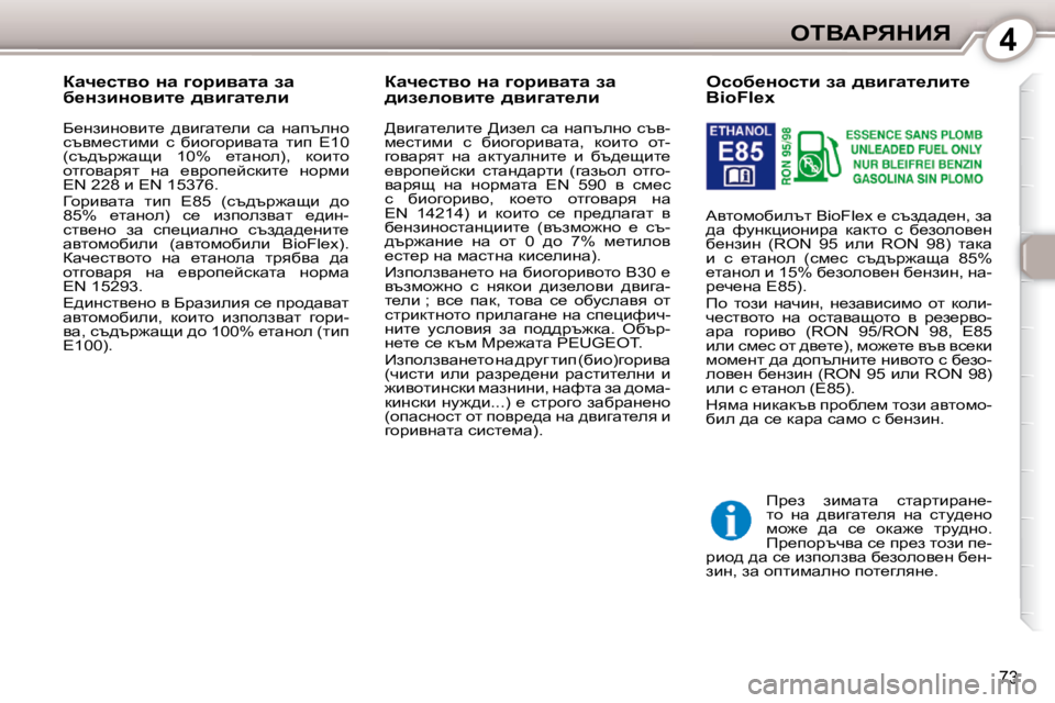 Peugeot 407 2010  Ръководство за експлоатация (in Bulgarian) 4eiYWgvdBv
�7�3
� � � � � � � � � � ekhx_Öhklb� aw� ^ybzwl_ebl_�  
BioFlex  
� Wylhfhxbetl� �B�i�o�F�l�e�x� _� kta^w^_Ö�,� aw�  
^w�  nmÖ