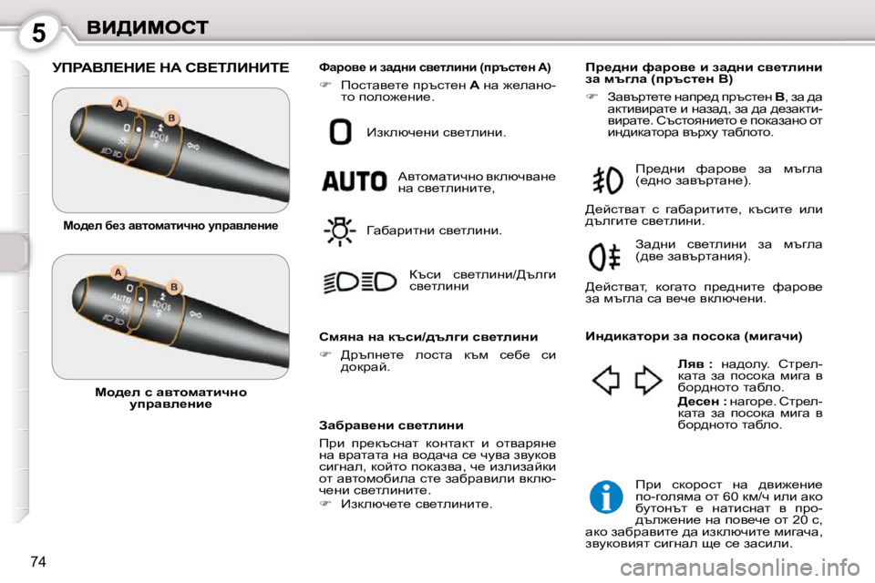 Peugeot 407 2010  Ръководство за експлоатация (in Bulgarian) 5
74
� jfgWYb?dB?� dW� hY?ibBdBi?� 
� � Awxjwy_Öb� ky_lebÖb�  
� fjb�  ij_dtkÖwl�  dhÖlwdl�  b�  hlywjyÖ_�  
Öw� yjwlwl