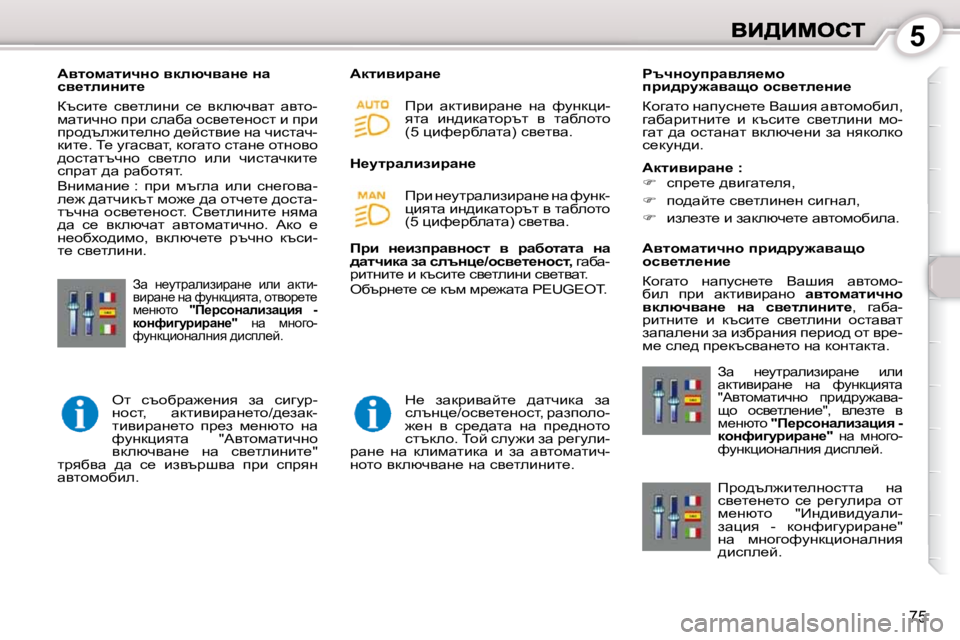 Peugeot 407 2010  Ръководство за експлоатация (in Bulgarian) 5
75
� � � WylhfwlbqÖh� ydeñqywÖ_� Öw�  
ky_lebÖbl_�  
� atkbl_�  ky_lebÖb�  k_�  ydexqywl�  wylh�- 
fwlbqÖh� ijb� kewx
