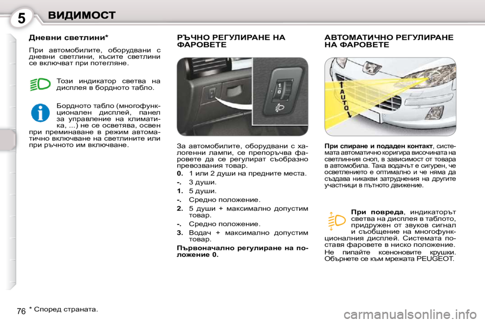 Peugeot 407 2010  Ръководство за експлоатация (in Bulgarian) 5
�7�6
� gqnde� g?ZjbBgWd?� dW� kWgeY?i?� � WYiecWiBnde� g?ZjbBgWd?� dW� kWgeY?i?� 
  
fjb�  ihyj_^w � �,�  bÖ^bdwlhjtl� 
