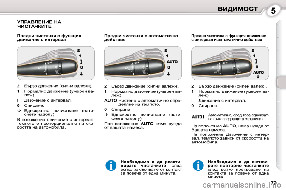 Peugeot 407 2010  Ръководство за експлоатация (in Bulgarian) 5
77
� jfgWYb?dB?� dW� nBhiWnaBi?� � 
� � fj_^Öb� qbklwqdb� k� nmÖdpby�  
^yb`_Öb_� k� bÖl_jywe� � � fj_^Öb� qbklwqdb� 