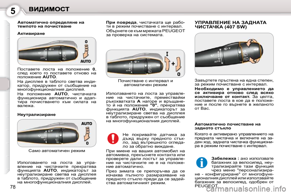 Peugeot 407 2010  Ръководство за експлоатация (in Bulgarian) 5
78
� � � WylhfwlbqÖh� hij_^_eyÖ_� Öw�  
l_fihlh� Öw� ihqbklywÖ_� � 
� � WdlbybjwÖ_� � jfgWYb?dB?� dW� AW>dWiW� nBhiW