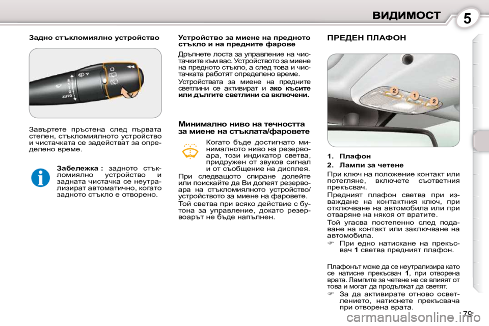 Peugeot 407 2010  Ръководство за експлоатация (in Bulgarian) 5
79
� � � jkljhcklyh� aw� fb_Ö_� Öw� ij_^Öhlh�  
kltdeh� b� Öw� ij_^Öbl_� nwjhy_� 
� >jtiÖ_l_� ehklw� aw� mijwye_Öb_�