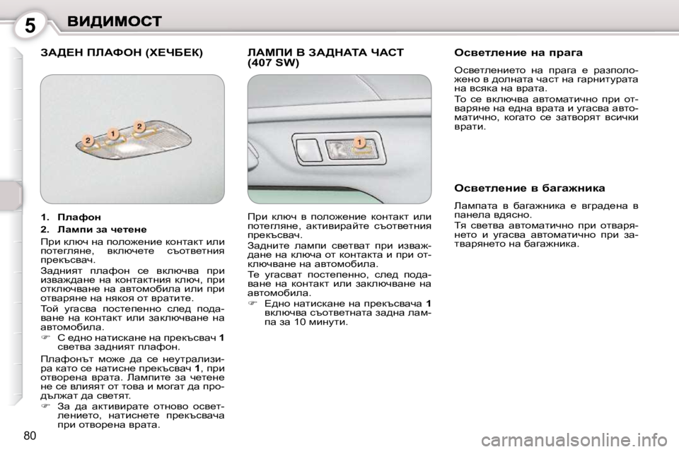 Peugeot 407 2010  Ръководство за експлоатация (in Bulgarian) 5
�8�0
� AW>?d� fbWked� �(l?nX?a�)� � bWcfB� Y� AW>dWiW� nWhi� �(�4�0�7� �S�W�)� � � eky_le_Öb_� Öw� ijwzw� 
� eky_le_Öb_lh�  Öw�  