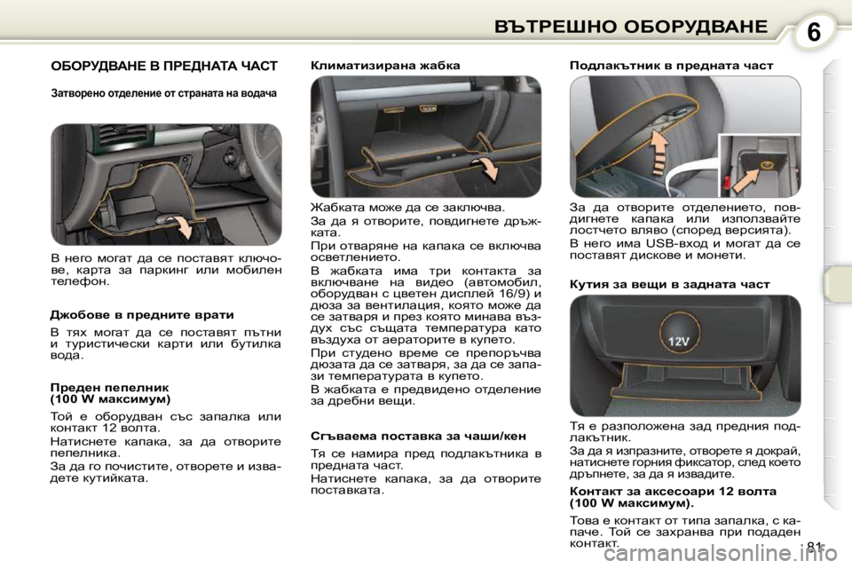 Peugeot 407 2010  Ръководство за експлоатация (in Bulgarian) 6Yqig?ode� eXegj>YWd?
81
� eXegj>YWd?� Y� fg?>dWiW� nWhi� � 
� @wxdwlw� fh`_� ^w� k_� awdexqyw�. 
Aw�  ^w�  y�  hlyhjbl_�,�