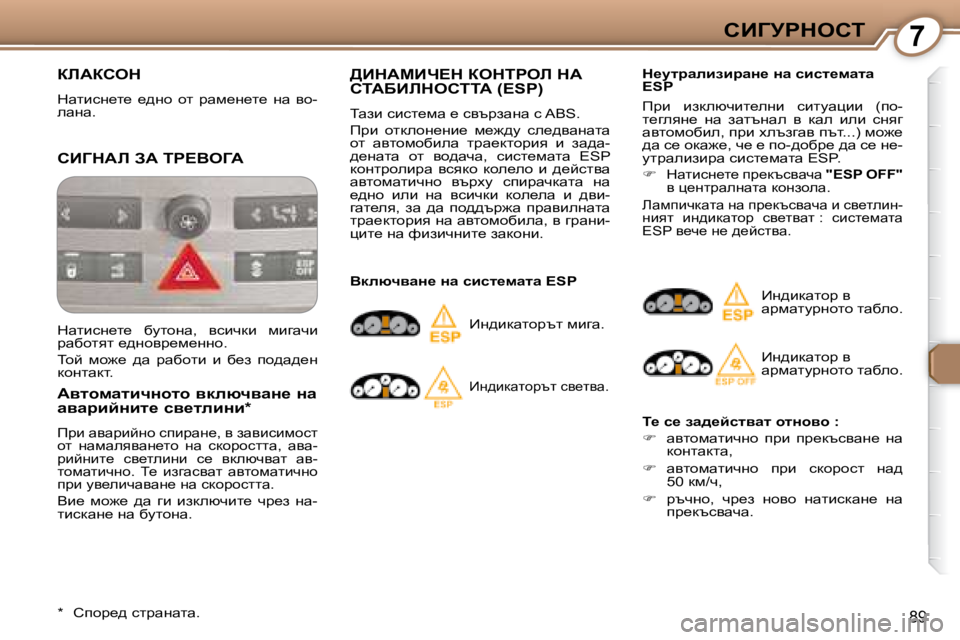 Peugeot 407 2008  Ръководство за експлоатация (in Bulgarian) 7hBZjgdehi
89
� abWahed� 
� dwlbkg_l_�  _^gh�  hl�  jwf_g_l_�  gw�  yh�- 
ewgw�.� 
� hBZdWb� AW� ig?YeZW� 
� � WylhfwlbqÖhlh