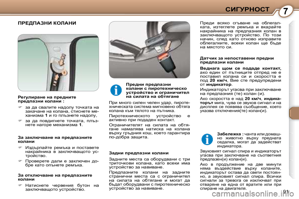 Peugeot 407 2008  Ръководство за експлоатация (in Bulgarian) 7hBZjgdehi
91
� fg?>fWAdB� aebWdB� � 
� � >wlqbd� aw� Ö_ihklwy_Öb� ij_^Öb�  
ij_^iwaÖb� dhewÖb�  
  
Y_^Öw]w�  shf�  k