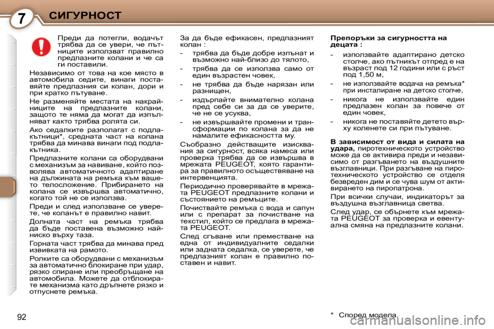 Peugeot 407 2008  Ръководство за експлоатация (in Bulgarian) 7hBZjgdehi
92
� � � � � fj_^b�  ^w�  ihl_zeb�,�  yh^wqtl�  
ljyxyw�  ^w�  k_�  my_jb�,�  q_�  itl�-
gbpbl_�  baiheaywl�  ijwybeg