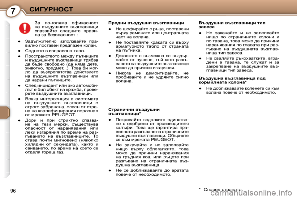 Peugeot 407 2008  Ръководство за експлоатация (in Bulgarian) 7hBZjgdehi
96
� � Yta^mrÖb� yta]ewyÖbpb� lbi�  
awy_kw�  
� � � 