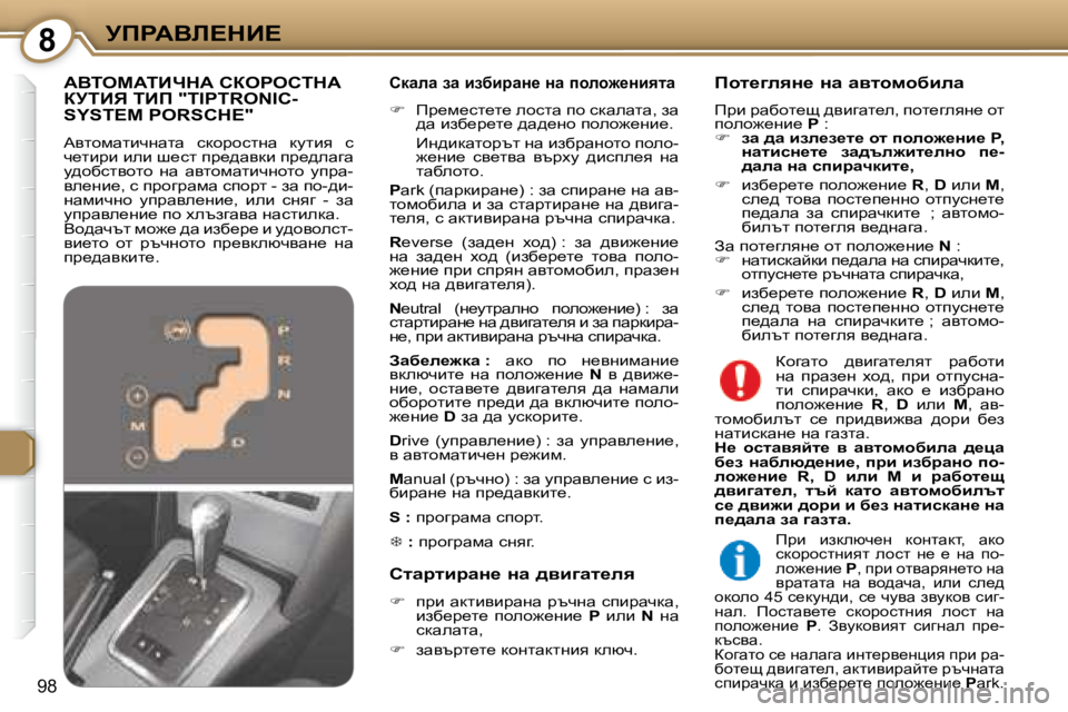 Peugeot 407 2008  Ръководство за експлоатация (in Bulgarian) �8jfgWYb?dB?
98
� � hdwew� aw� baxbjwÖ_� Öw� iheh`_Öbylw� 
   
� � �  fj_f_kl_l_� ehklw� ih� kdwewlw�,� aw� 
^w� bax_j_l
