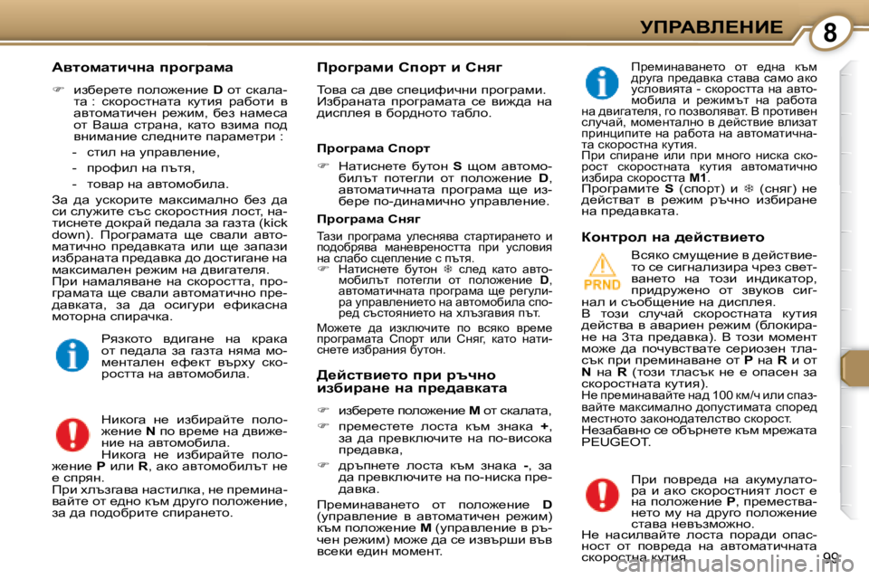 Peugeot 407 2008  Ръководство за експлоатация (in Bulgarian) �8jfgWYb?dB?
99
� � WylhfwlbqÖw� ijh]jwfw�  
   
� � �  bax_j_l_� iheh`_gb_� �  D� � hl� kdwew�-
lw� �:�  kdhjhklgwlw�  dmlby