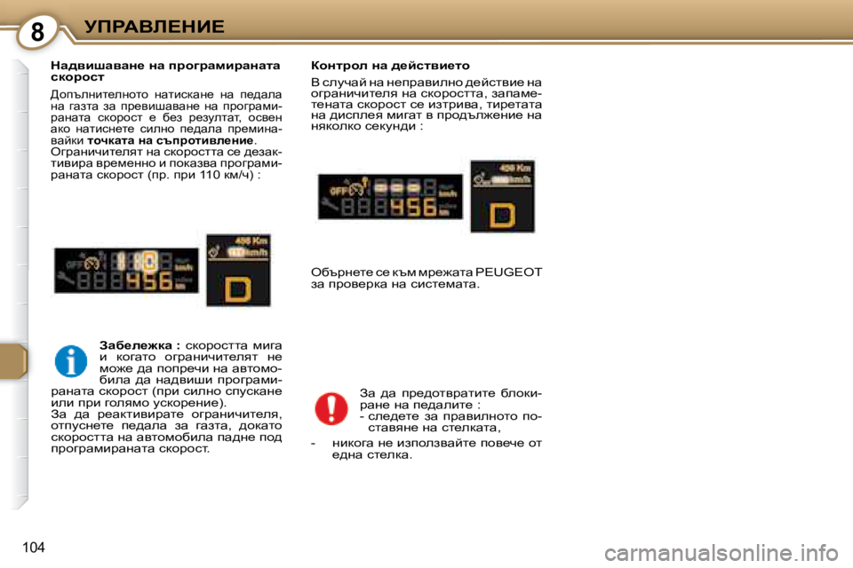 Peugeot 407 2008  Ръководство за експлоатация (in Bulgarian) �8jfgWYb?dB?
104
� � dw^ybrwywÖ_� Öw� ijh]jwfbjwÖwlw�  
kdhjhkl� 
� >hitegbl_eghlh�  gwlbkdwg_�  gw�  i_^wew� 
gw�  zw