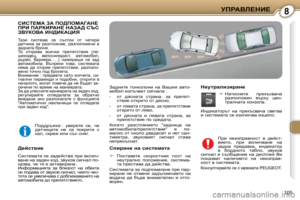 Peugeot 407 2008  Ръководство за експлоатация (in Bulgarian) �8jfgWYb?dB?
�1�0�5
� hBhi?cW� AW� fe>fecWZWd?� fgB� fWgaBgWd?� dWAW>� hqh� AYjaeYW� Bd>BaWmBv� 
� iwab�  kbkl_fw�  k_�  