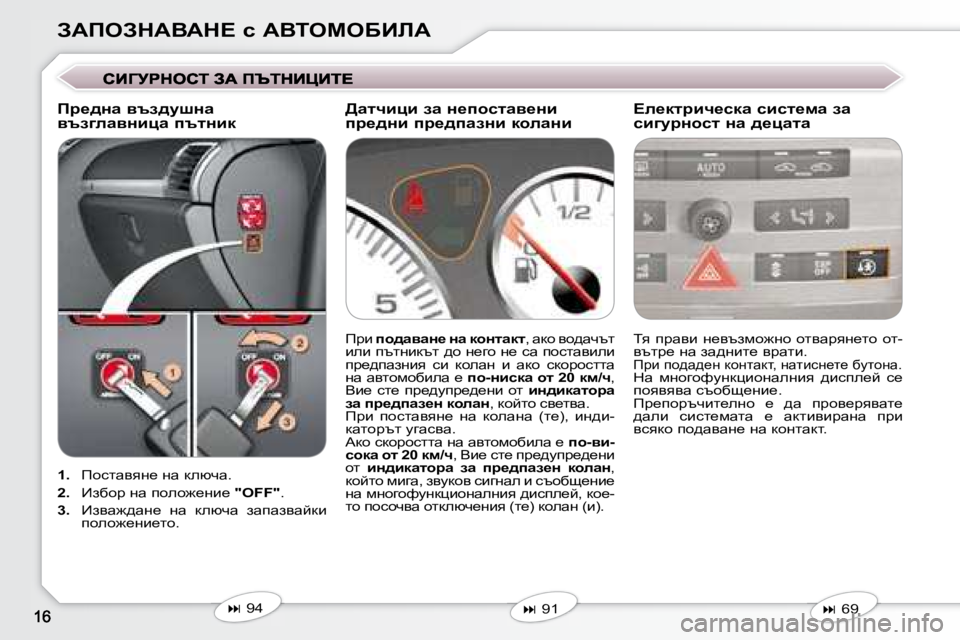 Peugeot 407 2008  Ръководство за експлоатация (in Bulgarian) AWfeAdWYWd?� k� WYieceXBbW
   
�1�. � �  fhklwyyg_� gw� dexqw�.� 
  
�2�. � �  _axhj� gw� iheh`_gb_� �  "OFF" . 
  
�3�. � �  _ayw`^wg_� 