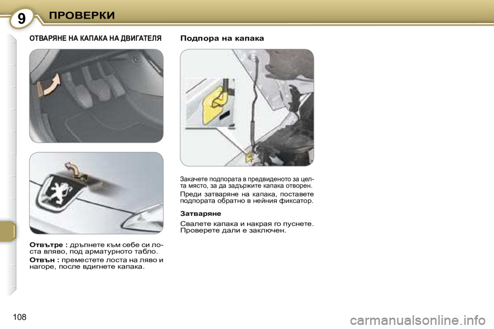 Peugeot 407 2008  Ръководство за експлоатация (in Bulgarian) 9fgeY?gaB
108
� � fh^ihjw� Öw� dwiwdw� � eiYWgvd?� dW� aWfWaW� dW� >YBZWi?bv� 
� � AwlywjyÖ_�  
� hywe_l_� dwiwdw� b� gwd
