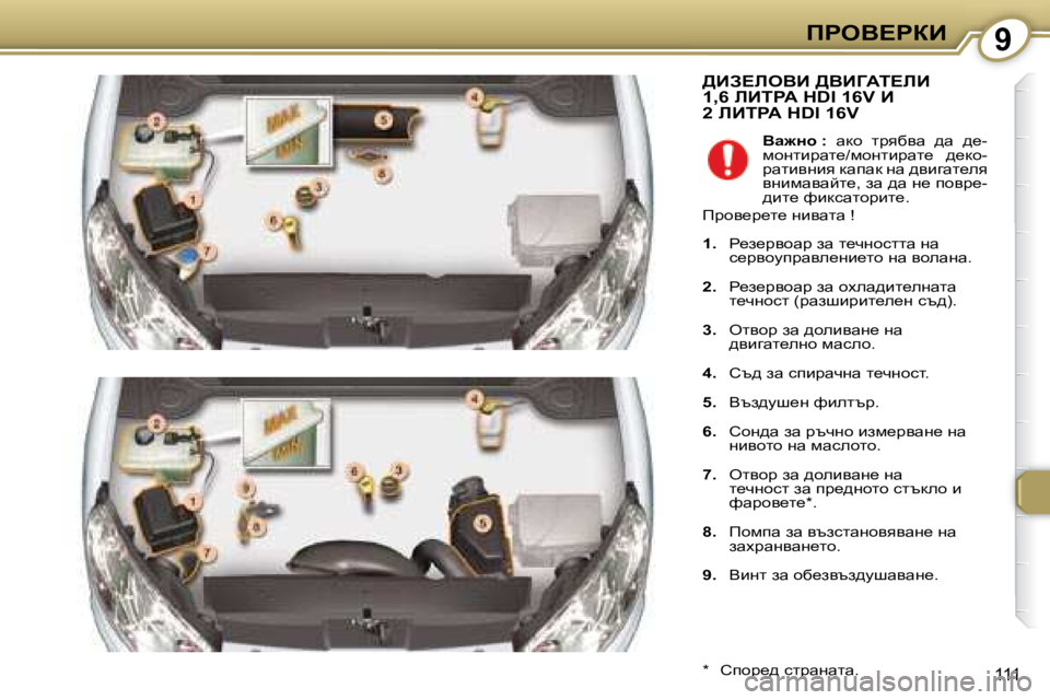 Peugeot 407 2008  Ръководство за експлоатация (in Bulgarian) 9fgeY?gaB
111
� >BA?beYB� >YBZWi?bB� �1�,�6� bBigW� �H�D�I� �1�6�V� B� �2� bBigW� �H�D�I� �1�6�V� 
� � �*� � �  hihj_^� kljwgwlw�.� � 
   
Yw`Öh