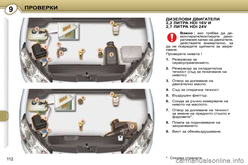 Peugeot 407 2008  Ръководство за експлоатация (in Bulgarian) 9fgeY?gaB
112
� >BA?beYB� >YBZWi?bB� �2�,�2� bBigW� �H�D�I� �1�6�V� B� �2�,�7� bBigW� �H�D�I� �2�4�V� 
� � �*� � �  hihj_^� kljwgwlw�.� � 
  
Yw`