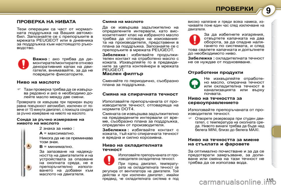 Peugeot 407 2008  Ръководство за експлоатация (in Bulgarian) 9fgeY?gaB
�1�1�3
� fgeY?gaW� dW� dBYWiW� 
� � � i_ab�  hi_jwpbb�  kw�  qwkl�  hl�  ghjfwe�- 
gwlw�  ih^^jt`dw�  gw�  Ywrby�  wy