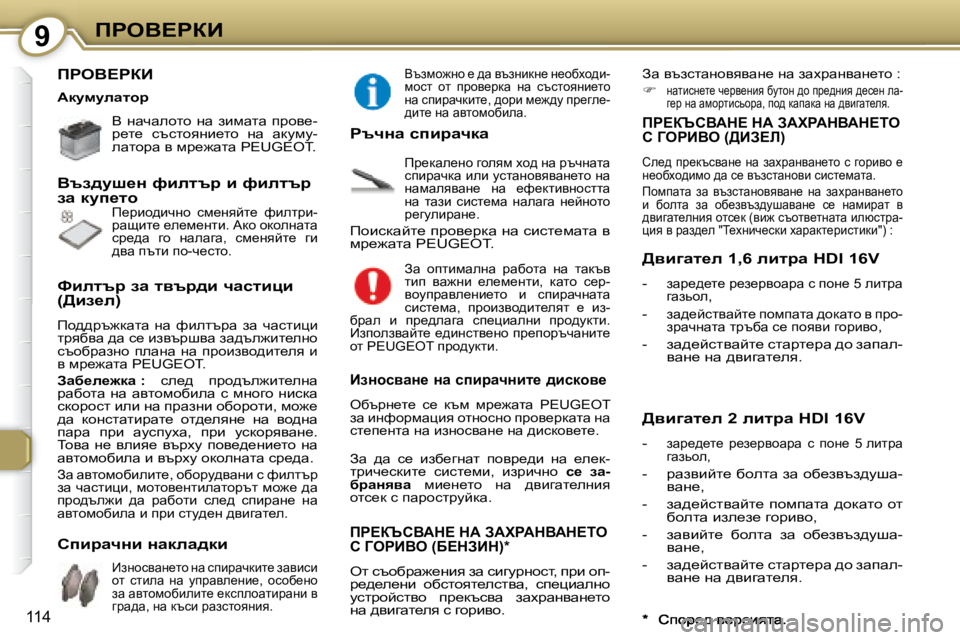 Peugeot 407 2008  Ръководство за експлоатация (in Bulgarian) 9fgeY?gaB
114
� fgeY?gaB� � 
� Y�  gwqwehlh�  gw�  abfwlw�  ijhy_�- 
j_l_�  ktklhygb_lh�  gw�  wdmfm�-
ewlhjw� y� fj_`wlw� � �