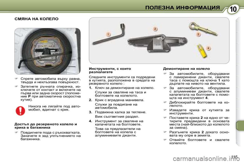 Peugeot 407 2008  Ръководство за експлоатация (in Bulgarian) �1�0�1�0feb?AdW� BdkegcWmBv
�1�1�5
� hcvdW� dW� aeb?be� 
� � BÖkljmf_Ölb�,� k� dhblh�  
jwaihew]wl_�  
 
he_^gbl_� bgkljmf_