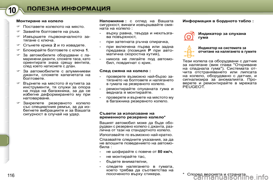 Peugeot 407 2008  Ръководство за експлоатация (in Bulgarian) �1�0�1�0feb?AdW� BdkegcWmBv
116
� � chÖlbjwÖ_� Öw� dhe_eh�  
   
� � �  fhklwy_l_� dhe_ehlh� gw� fyklh�.� 
  
� � �  Awybcl_� 