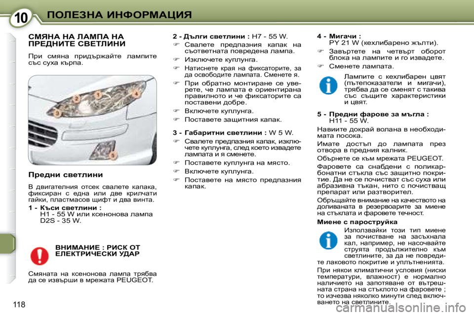 Peugeot 407 2008  Ръководство за експлоатация (in Bulgarian) �1�0�1�0feb?AdW� BdkegcWmBv
118
� hcvdW� dW� bWcfW� dW� fg?>dBi?� hY?ibBdB� 
� fjb�  kfygw�  ijb^tj`wcl_�  ewfibl_�  
ktk� 