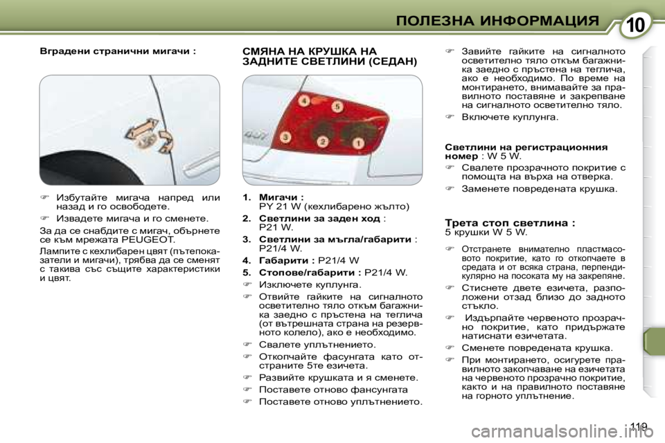 Peugeot 407 2008  Ръководство за експлоатация (in Bulgarian) �1�0�1�0feb?AdW� BdkegcWmBv
119
� � Y]jw^_Öb� kljwÖbqÖb� fb]wqb� �:� � � hcvdW� dW� agjoaW� dW� AW>dBi?� hY?ibBdB� �(h?>Wd