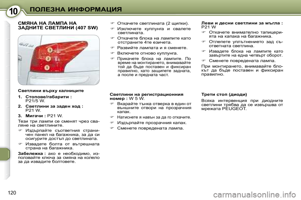 Peugeot 407 2008  Ръководство за експлоатация (in Bulgarian) �1�0�1�0feb?AdW� BdkegcWmBv
120
� hcvdW� dW� bWcfW� dW� AW>dBi?� hY?ibBdB� �(�4�0�7� �S�W�)� �   
b_yb� b� ^_kÖb� ky_lebÖb� aw� ft